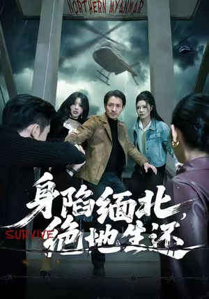 【身陷缅北，绝地生还】70集短剧在线免费全集观看