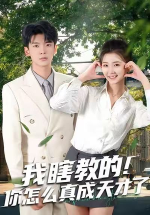 【我瞎教的！你怎么真成天才了】75集免费短剧全集流畅在线看