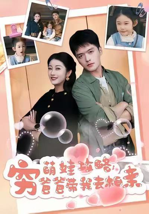 【萌娃攻略，穷爸爸带我去相亲】80集短剧在线免费畅看