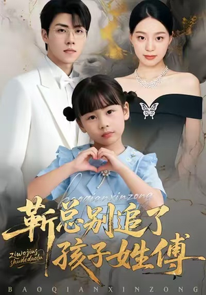 【靳总别追了，孩子姓傅】51集短剧免费在线赏全集