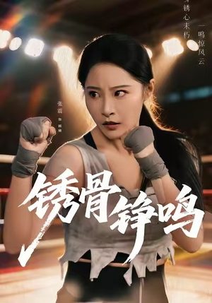 【绣骨铮鸣】73集短剧全集免费在线赏看