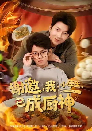 【谢邀我小学生已成厨神】80集在线短剧免费全集观赏