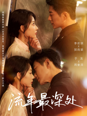 【流年最深处】65集在线短剧免费畅快观