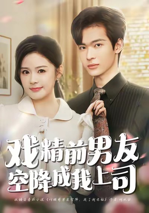 【戏精前男友空降成我上司】84集短剧在线免费畅看全集