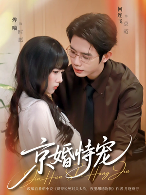 京婚恃宠（79集）短剧热播中