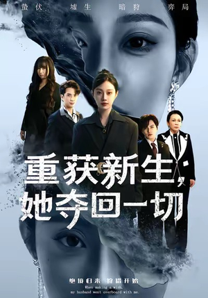 【重获新生她夺回一切】60集在线观看短剧完整版