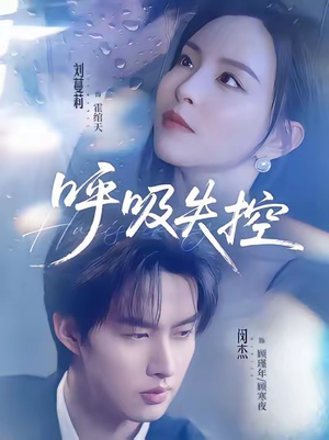 呼吸失控（61集）在哪里可以看