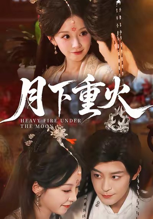月下重火（67集）短剧前十排行榜