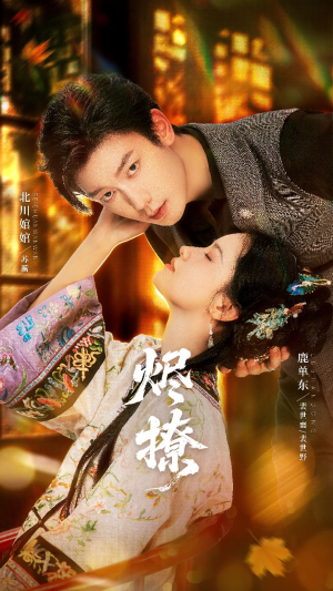 烬撩（65集）男频短剧推荐