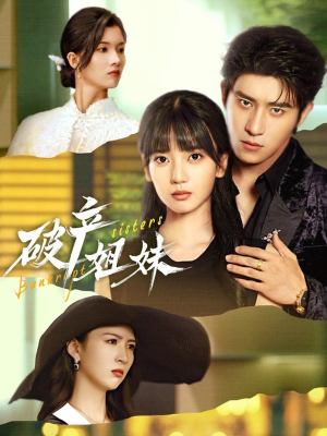 破产姐妹（70集）看到了大结局