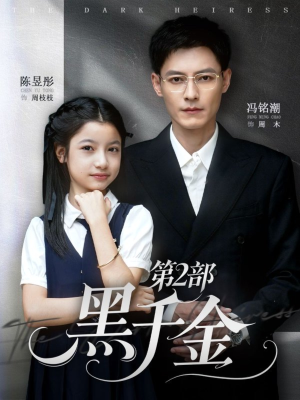 黑千金第2部（70集）女主谁演的