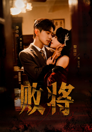 【败将】59集短剧免费在线赏看