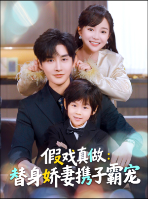 【假戏真做：替身娇妻携子霸宠】70集短剧免费在线观享