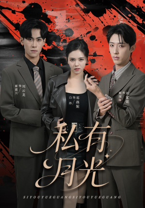 【私有月光】78集短剧免费畅快看