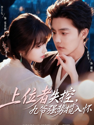 【上位者失控，九爷强势揽入怀】69集在线免费播放短剧全集