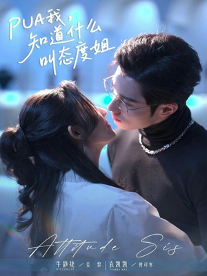 【PUA我，知道什么叫态度姐】76集免费短剧在线高清播放