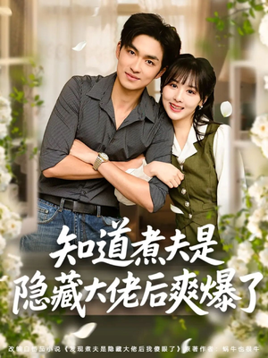 【知道煮夫是隐藏大佬后爽爆了】81集短剧全集免费网端看
