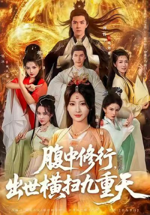 【腹中修行，出世横扫九重天】80集短剧免费全集畅享观看