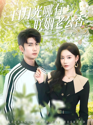白月光哪有联姻老公香（120集）热门短剧榜单
