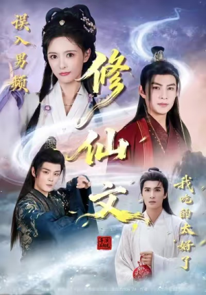 【误入男频修仙文，我吃的太好了】75集短剧免费全集速看