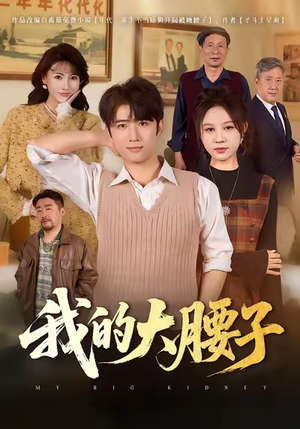 我的大腰子（59集）百亿短剧抢先看