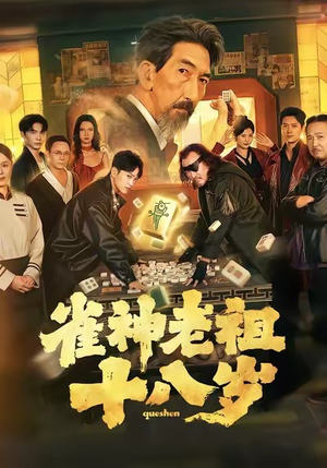 【雀神老祖十八岁】72集短剧全集免费在线播放