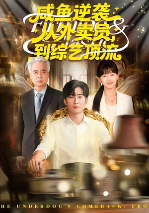 咸鱼逆袭，从外卖员到综艺顶流（90集）最火爆的短剧