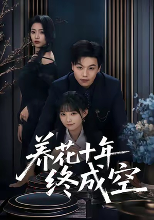 【养花十年终成空】68集短剧免费全集播放