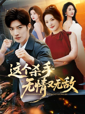 【这个杀手无情又无敌】74集短剧完整版免费瞧