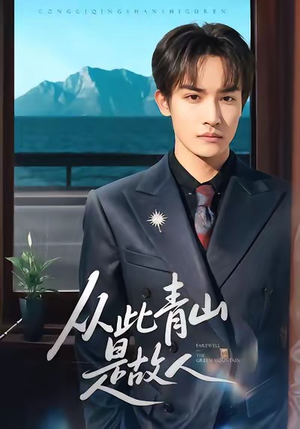 【从此青山是故人】76集短剧在线免费随心看