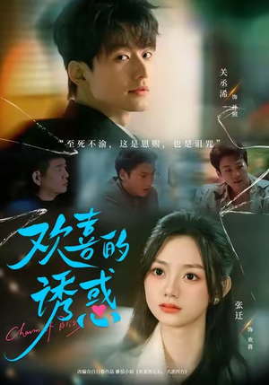 【欢喜的诱惑】62集在线免费短剧全集观看