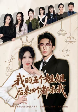 【我的五个姐姐，后来四个都求我】80集短剧免费在线全集览