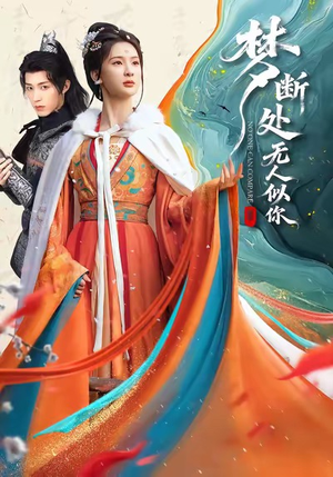 【梦断处无人似你】49集在线免费畅享短剧全集