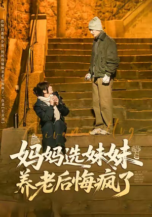 【妈妈选妹妹养老后悔疯了】80集短剧免费全集速看