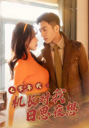 【七零年代机长对我日思夜想】50集短剧免费全集在线悦看