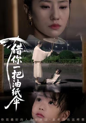 【借你一把油纸伞】61集短剧免费在线畅快看