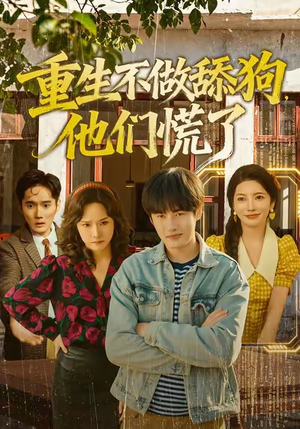 【重生不做舔狗，他们慌了】80集高清短剧全集在线赏
