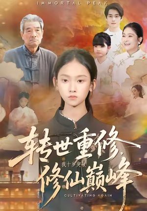 【转世重修，我十岁突破修仙巅峰】74集短剧免费在线赏全剧