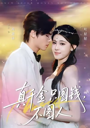 【真千金只图钱，不图人】80集全集短剧免费在线播