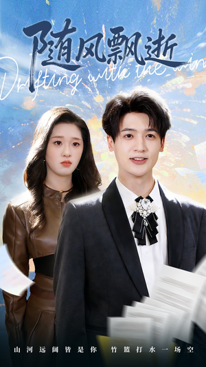 【随风飘逝】54集高清短剧在线免费看