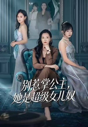 【别惹掌公主，她是超级女儿奴】60集短剧全集免费高清观看