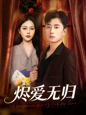 【烬爱无归】57集短剧在线免费览尽