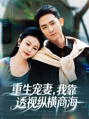 【重生宠妻，我靠透视纵横商海】76集在线免费看短剧全集