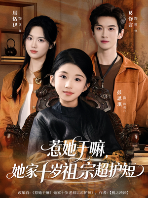 惹她干嘛，她家十岁祖宗超护短（80集）看到了大结局