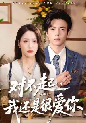 【对不起，我还是很爱你】120集短剧在线看无广告版
