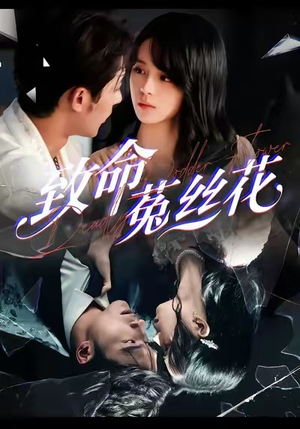 【致命菟丝花】66集免费短剧在线阅看