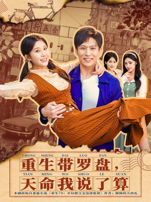 【重生带罗盘，天命我说了算】80集短剧免费在线观看无阻