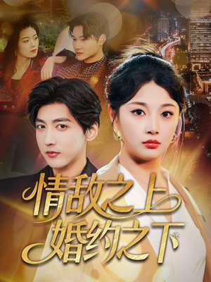 情敌之上婚约之下（65集）爱上了这部剧了