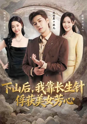 【下山后，我靠长生针俘获美女芳心】75集在线短剧免费观赏