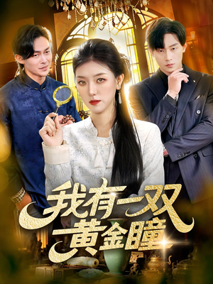 【我有一双黄金瞳】110集高清短剧在线观览